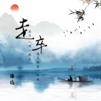 走卒
