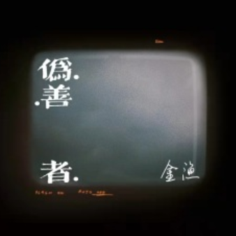 伪善者