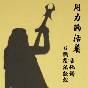 活着扫弦吉他谱大全