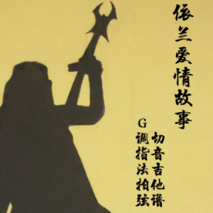 红孩儿歌曲《故事》吉他谱