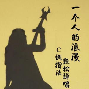要学着一个人走以后的路吉他谱