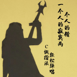 痛苦的人吉他谱扫弦图视频