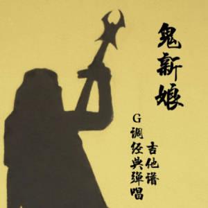 新娘花初学者吉他谱