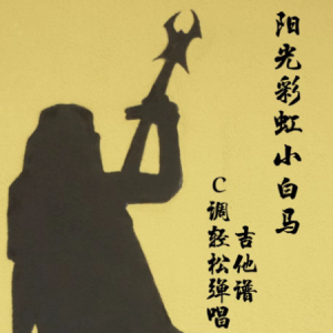 阳光宅男吉他谱颤音
