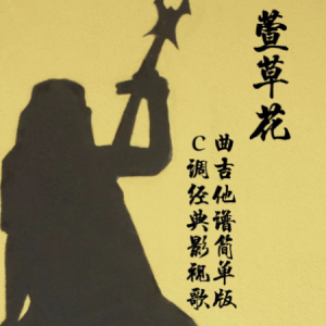 迎春花吉他谱