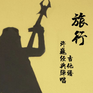 带你去旅行吉他谱小武
