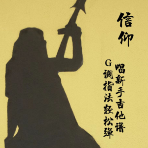 痛苦的信仰