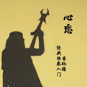 任月丽指弹吉他谱
