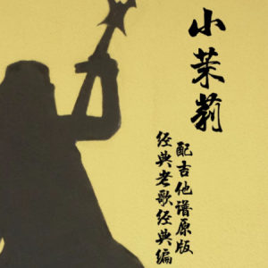 茉莉花民谣吉他谱简单版