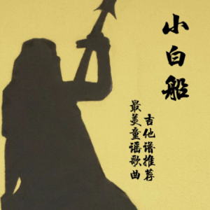 小了白了兔画心曲谱吉他谱