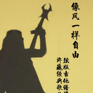 自由电吉他谱solo