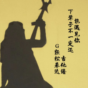 下辈子还要找到你吉他谱