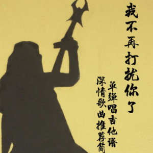 道歉喜波吉他谱