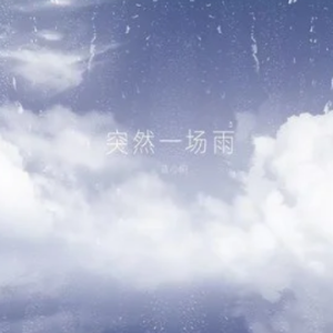 不知夏去一雨方知秋深吉他谱