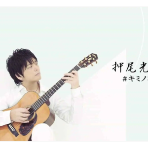 押尾桑月 吉他谱