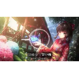 胡蝶夢