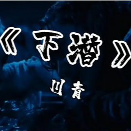 下潜吉他谱视频教学