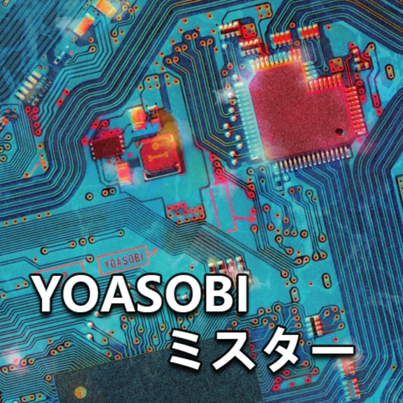 YOASOBI 「ミスター」初级-钢琴谱