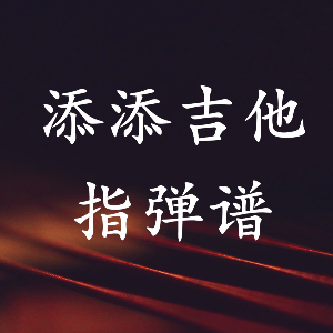 用心良苦 吉他谱 txt