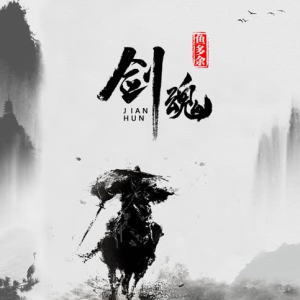 剑魂李炜吉他谱