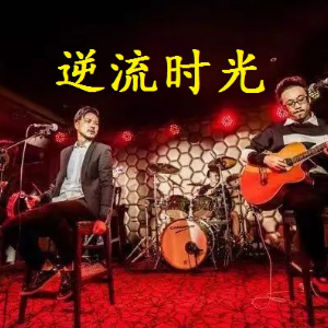 吉他谱逆流成河