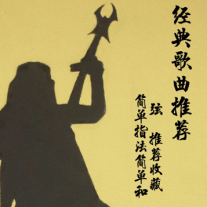 简单的吉他谱南山南不带和弦