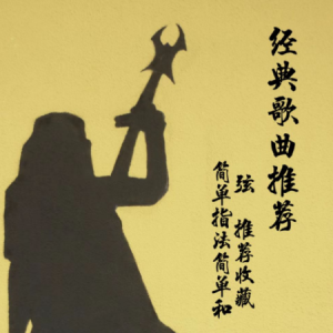 六线吉他教学贝加尔湖畔吉他谱