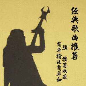 画琴弦指弹吉他谱
