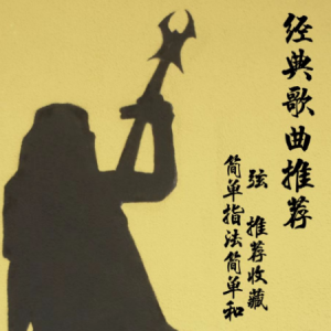 往后今余生吉他谱