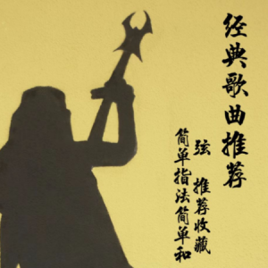 可爱的耶莉原版吉他谱