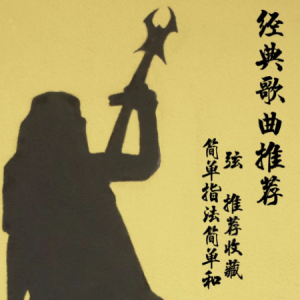且问阿悠悠吉他谱