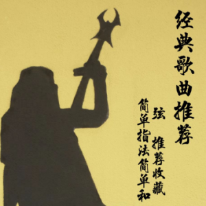 你知不知道的吉他谱