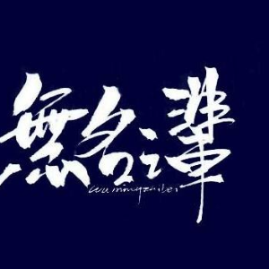 无名之辈胡广生吉他谱