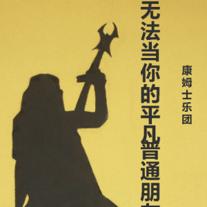 普通 唐汉霄吉他谱