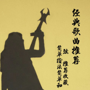 草蜢暂停开始过吉他谱