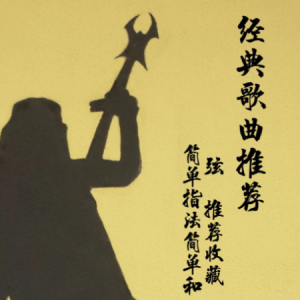 简情歌歌词的吉他谱左右手
