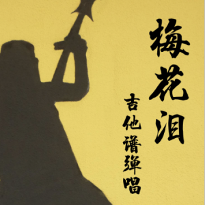 长生诀抖音吉他谱