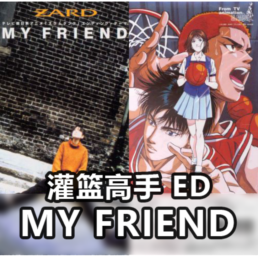 《灌篮高手》ED4 「My Friend」 坂井泉水 ZARD 初级版