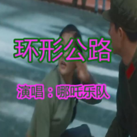 公路之歌寻光版电吉他谱