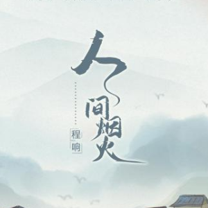 人间烟火