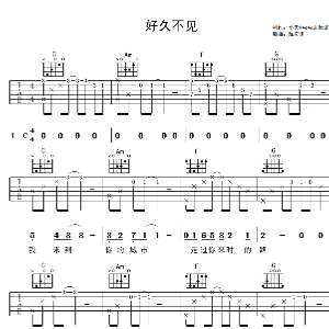 浩天吉他派好久不见吉他谱