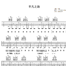 平凡之路live吉他谱