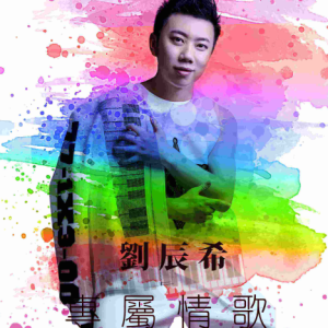 专属情歌-刘辰希-五线谱-独奏版-简谱-钢琴谱钢琴谱
