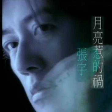 月亮惹的祸