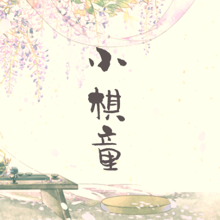 小棋童