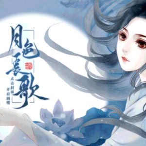 世有长歌-橙光月色长歌主题曲-简单版-独奏版-钢琴谱钢琴谱