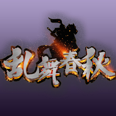 乱舞春秋