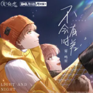 时差oncall吉他谱