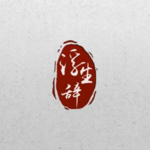 题临安邸吉他谱
