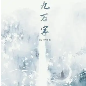 九万字